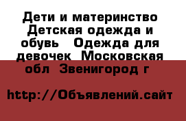Дети и материнство Детская одежда и обувь - Одежда для девочек. Московская обл.,Звенигород г.